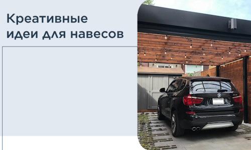 Креативные идеи для навесов от РадиДОМА-Нрю