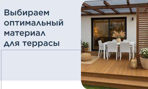 Выбираем оптимальный материал для террасы в Нерюнгри