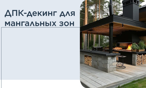 ДПК-декинг для мангальных зон в Нерюнгри